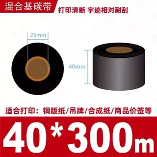 蜡基碳带混合基110mm*300m条码铜版纸标签打印机色带50*70*80*90