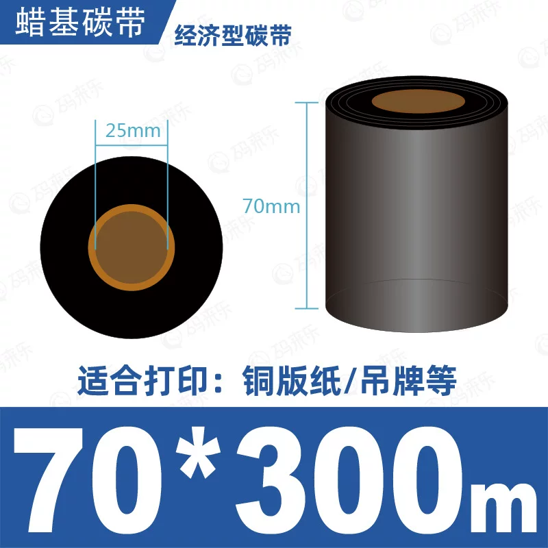 蜡基碳带混合基110mm*300m条码铜版纸标签打印机色带50*70*80*90