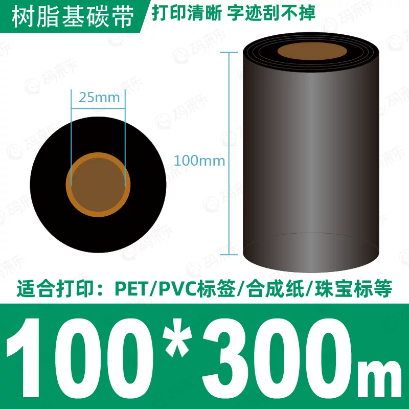 蜡基碳带混合基110mm*300m条码铜版纸标签打印机色带50*70*80*90