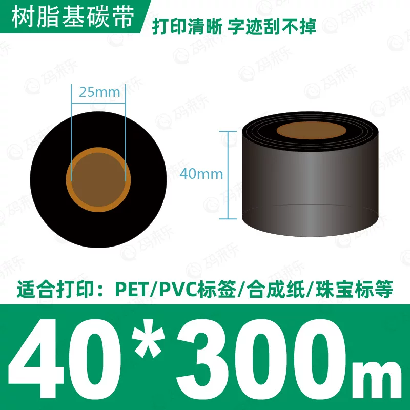蜡基碳带混合基110mm*300m条码铜版纸标签打印机色带50*70*80*90