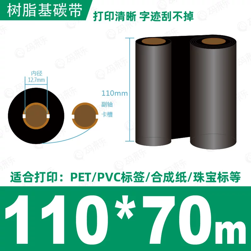 蜡基碳带混合基110mm*300m条码铜版纸标签打印机色带50*70*80*90