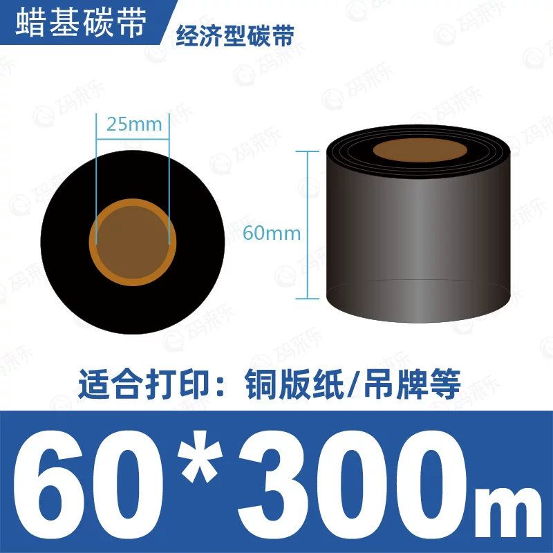 蜡基碳带混合基110mm*300m条码铜版纸标签打印机色带50*70*80*90
