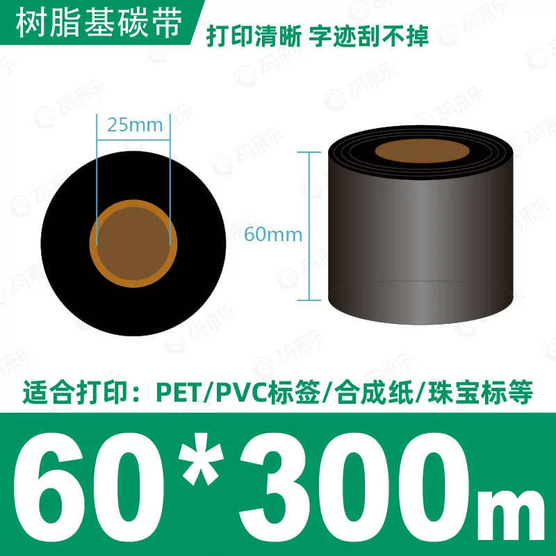 蜡基碳带混合基110mm*300m条码铜版纸标签打印机色带50*70*80*90