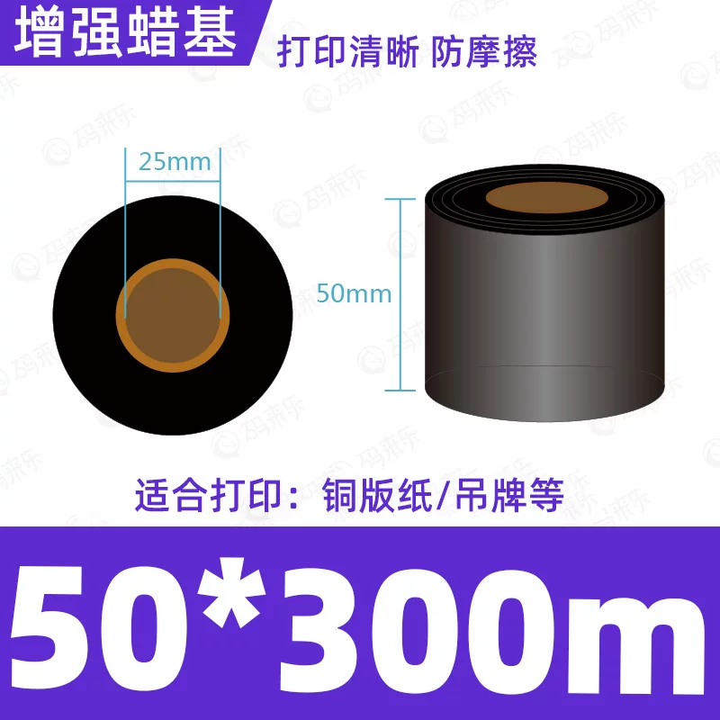 蜡基碳带混合基110mm*300m条码铜版纸标签打印机色带50*70*80*90