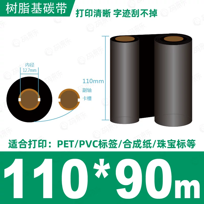 蜡基碳带混合基110mm*300m条码铜版纸标签打印机色带50*70*80*90