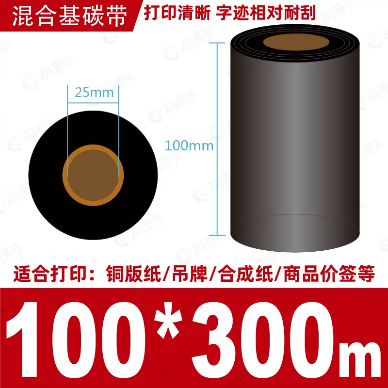蜡基碳带混合基110mm*300m条码铜版纸标签打印机色带50*70*80*90