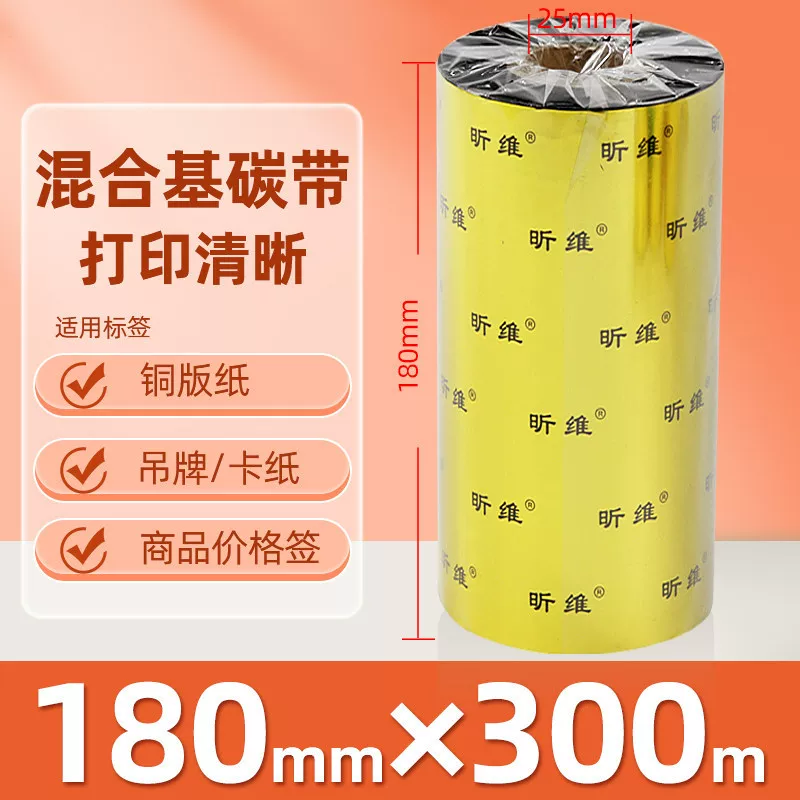 增强混合基蜡基碳带卷110*300m 100多功能全树脂条码打印机色带90