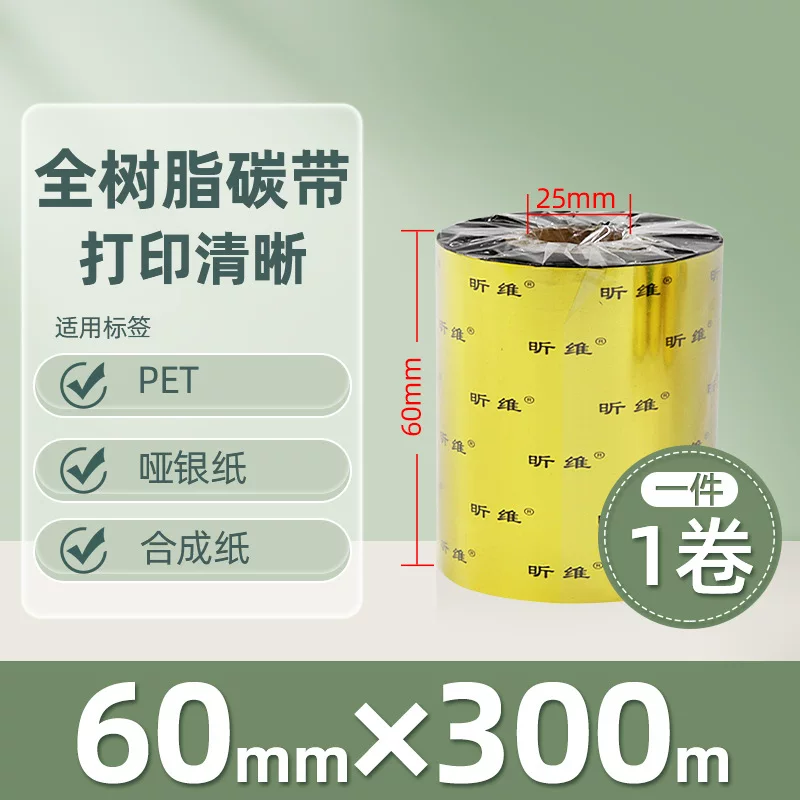 增强混合基蜡基碳带卷110*300m 100多功能全树脂条码打印机色带90