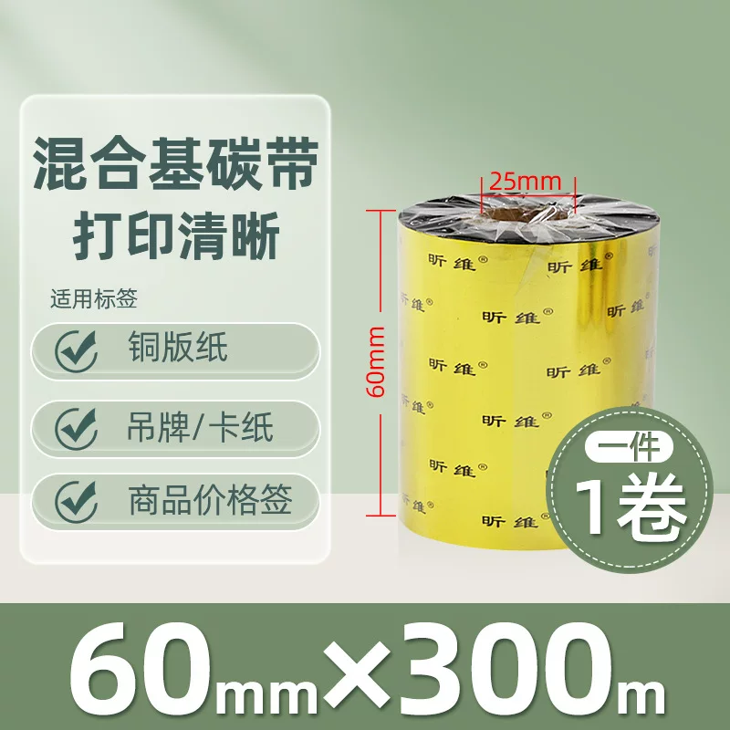 增强混合基蜡基碳带卷110*300m 100多功能全树脂条码打印机色带90