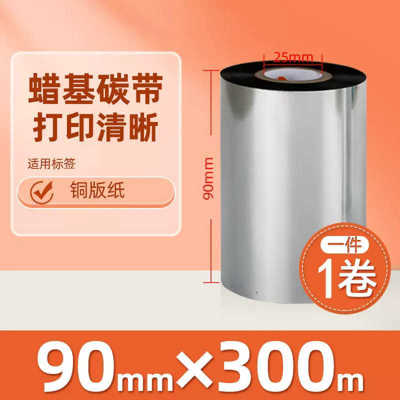 增强混合基蜡基碳带卷110*300m 100多功能全树脂条码打印机色带90