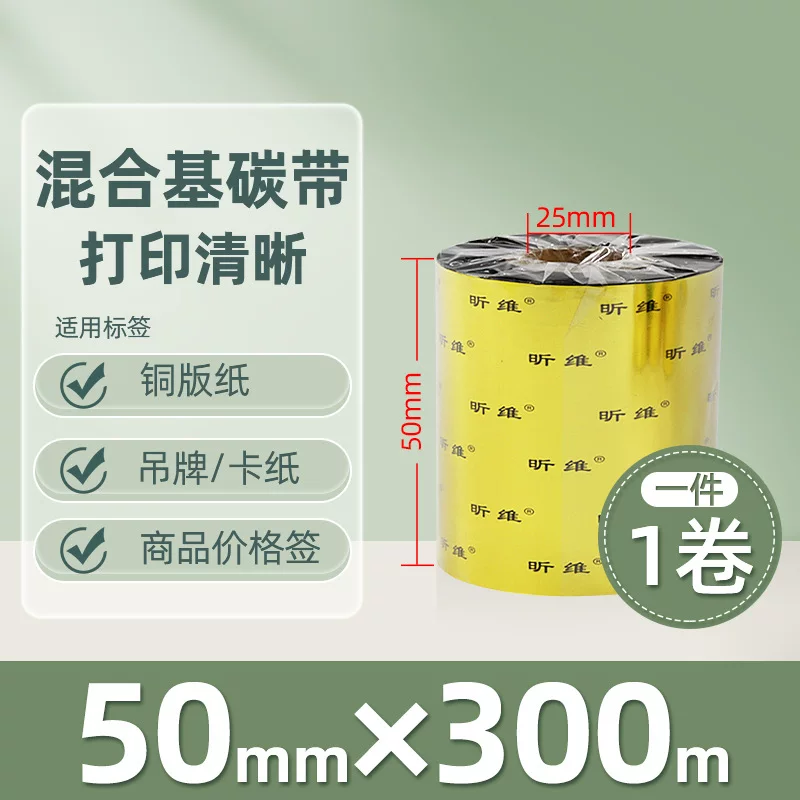增强混合基蜡基碳带卷110*300m 100多功能全树脂条码打印机色带90