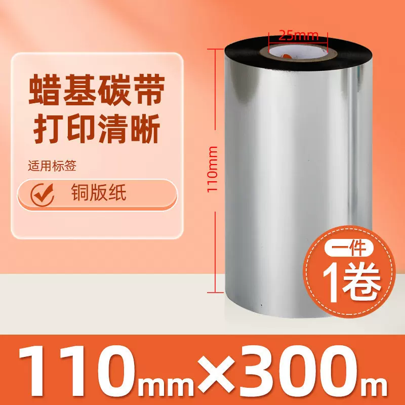 增强混合基蜡基碳带卷110*300m 100多功能全树脂条码打印机色带90
