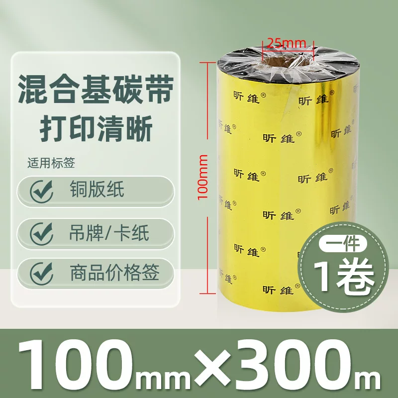 增强混合基蜡基碳带卷110*300m 100多功能全树脂条码打印机色带90