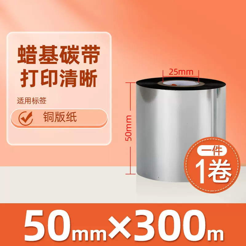 增强混合基蜡基碳带卷110*300m 100多功能全树脂条码打印机色带90