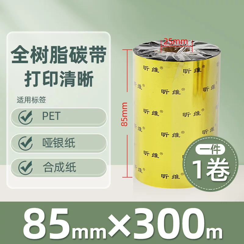 增强混合基蜡基碳带卷110*300m 100多功能全树脂条码打印机色带90
