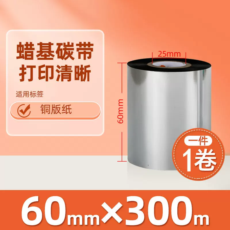 增强混合基蜡基碳带卷110*300m 100多功能全树脂条码打印机色带90