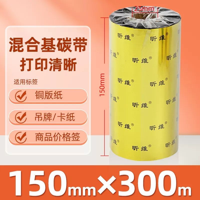 增强混合基蜡基碳带卷110*300m 100多功能全树脂条码打印机色带90