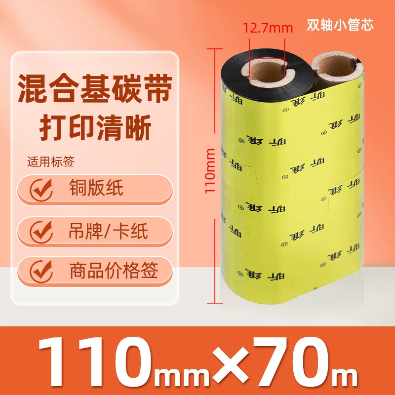 增强混合基蜡基碳带卷110*300m 100多功能全树脂条码打印机色带90