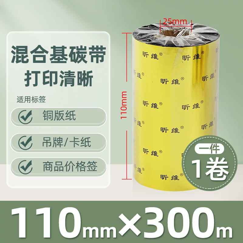 增强混合基蜡基碳带卷110*300m 100多功能全树脂条码打印机色带90