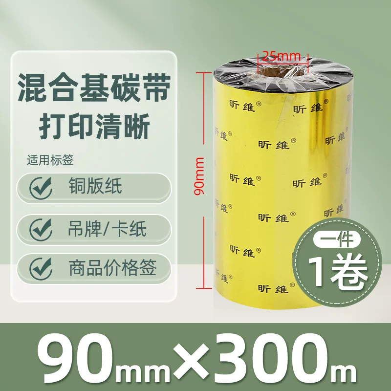 增强混合基蜡基碳带卷110*300m 100多功能全树脂条码打印机色带90