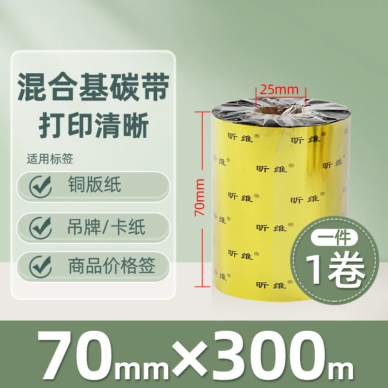 增强混合基蜡基碳带卷110*300m 100多功能全树脂条码打印机色带90