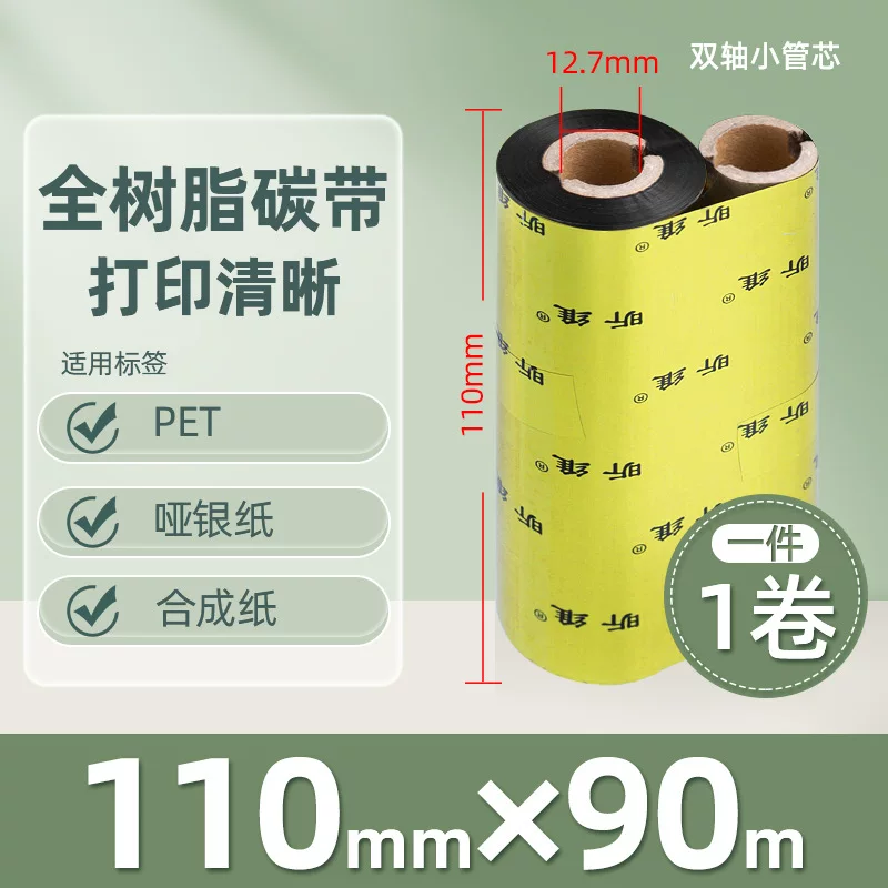 增强混合基蜡基碳带卷110*300m 100多功能全树脂条码打印机色带90