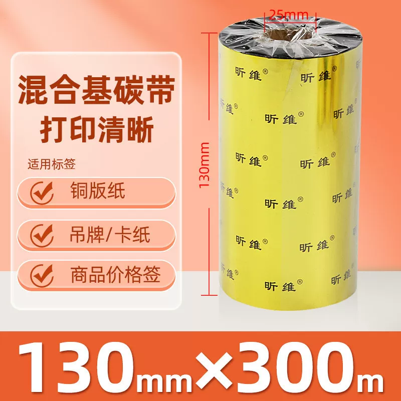 增强混合基蜡基碳带卷110*300m 100多功能全树脂条码打印机色带90