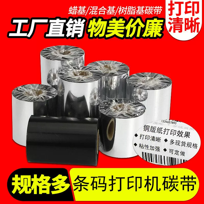 增强混合基蜡基碳带卷110*300m 100多功能全树脂条码打印机色带90