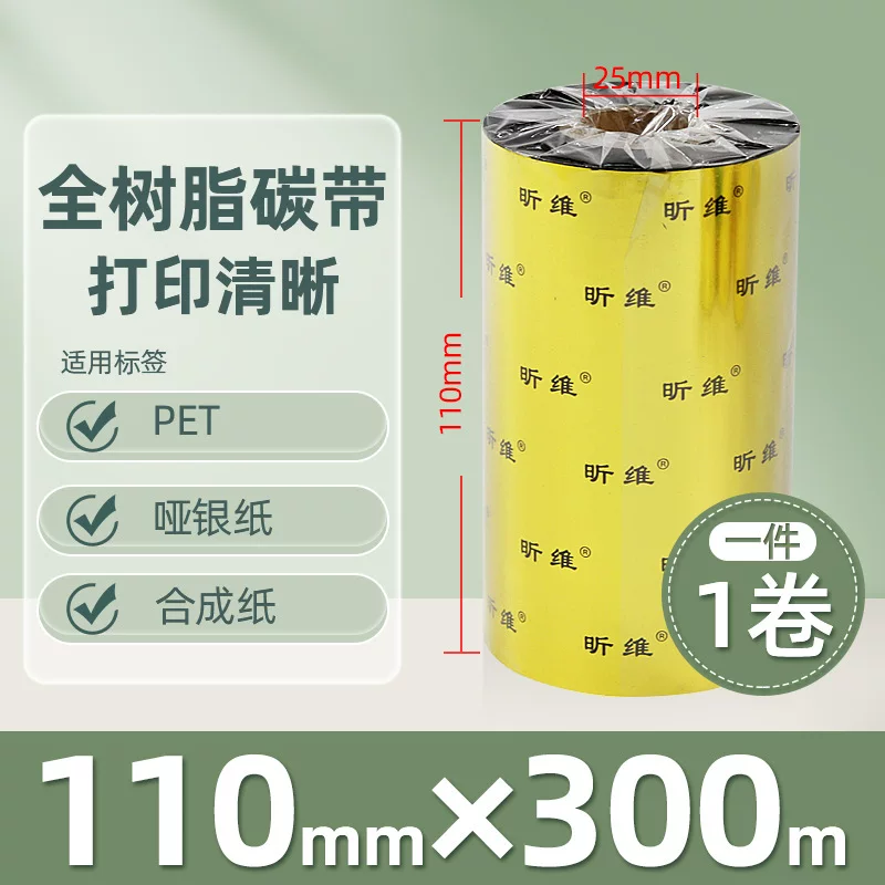 增强混合基蜡基碳带卷110*300m 100多功能全树脂条码打印机色带90