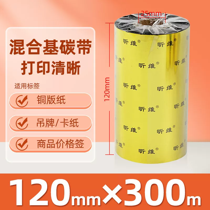 增强混合基蜡基碳带卷110*300m 100多功能全树脂条码打印机色带90