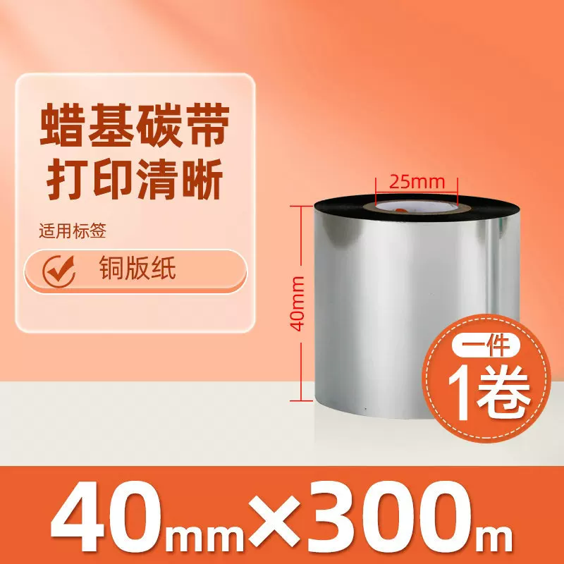 增强混合基蜡基碳带卷110*300m 100多功能全树脂条码打印机色带90