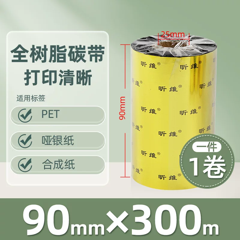增强混合基蜡基碳带卷110*300m 100多功能全树脂条码打印机色带90