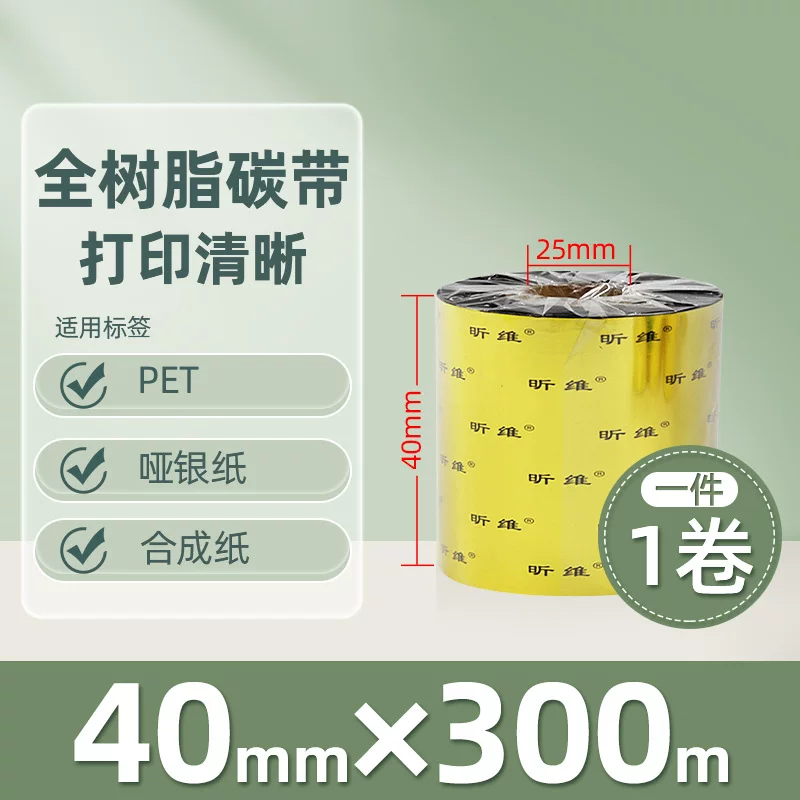 增强混合基蜡基碳带卷110*300m 100多功能全树脂条码打印机色带90