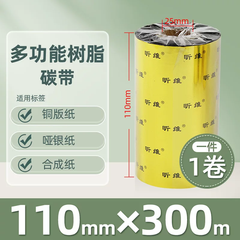 增强混合基蜡基碳带卷110*300m 100多功能全树脂条码打印机色带90