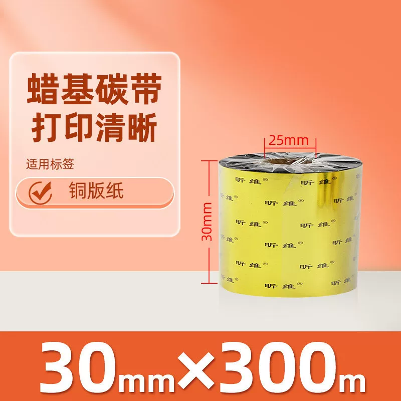 增强混合基蜡基碳带卷110*300m 100多功能全树脂条码打印机色带90