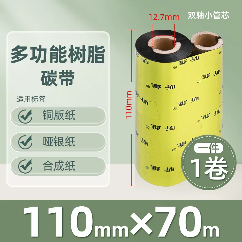 增强混合基蜡基碳带卷110*300m 100多功能全树脂条码打印机色带90