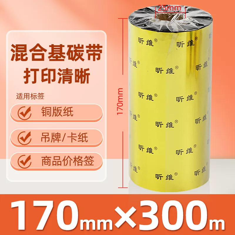 增强混合基蜡基碳带卷110*300m 100多功能全树脂条码打印机色带90