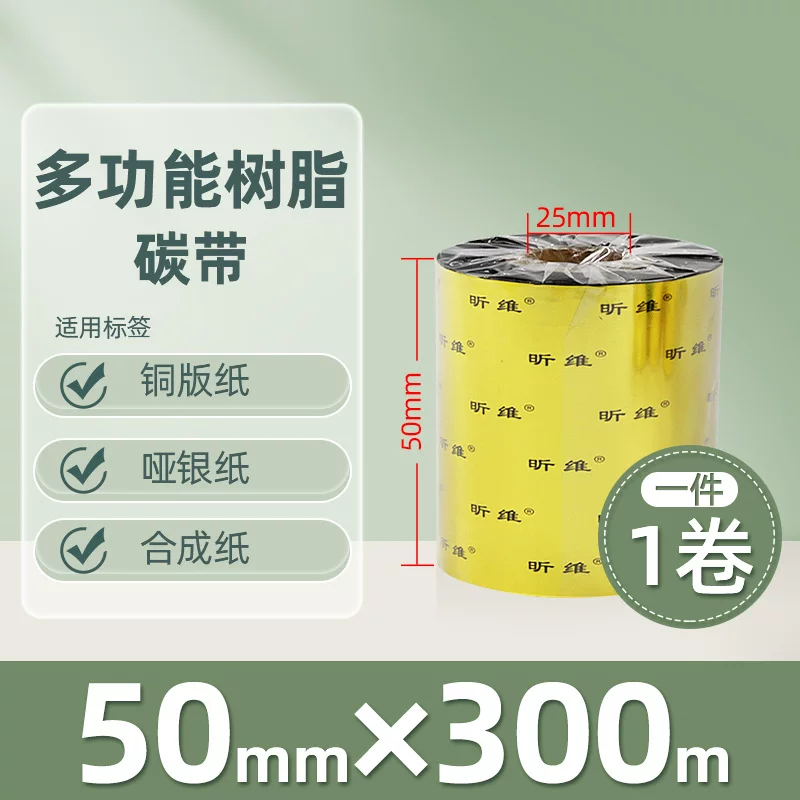 增强混合基蜡基碳带卷110*300m 100多功能全树脂条码打印机色带90