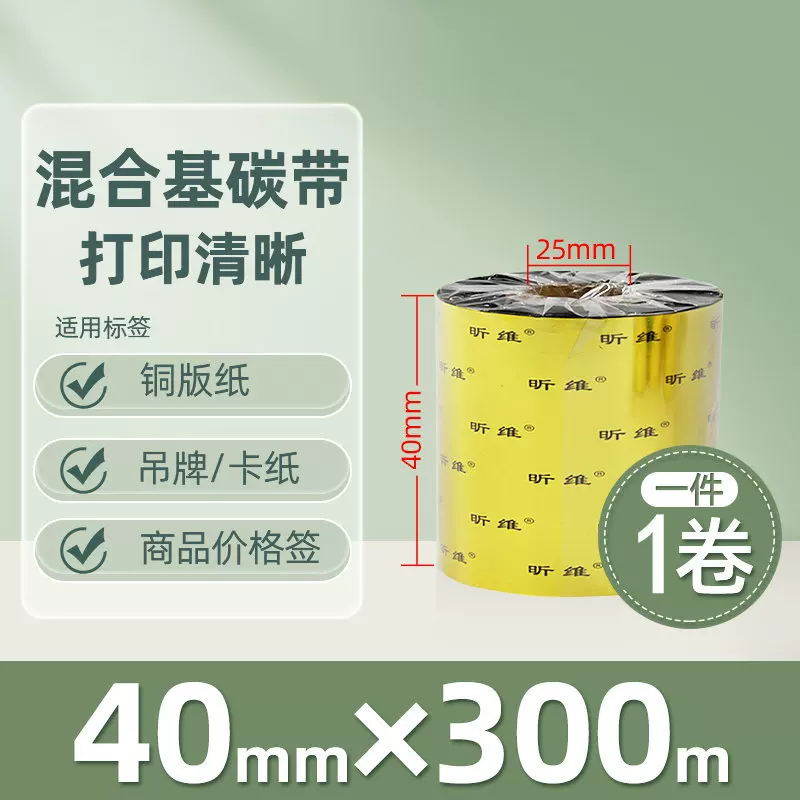 增强混合基蜡基碳带卷110*300m 100多功能全树脂条码打印机色带90