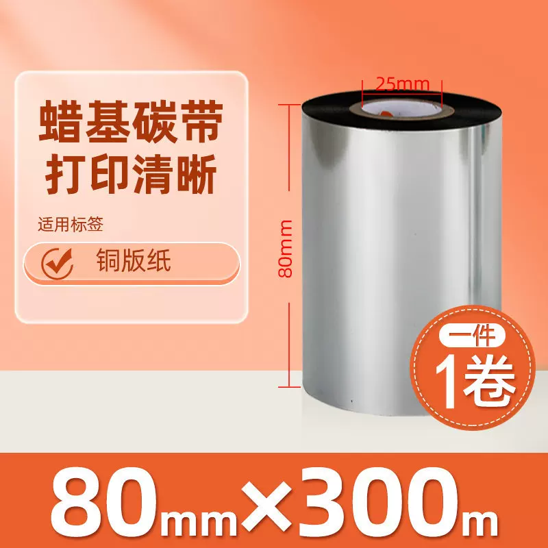 增强混合基蜡基碳带卷110*300m 100多功能全树脂条码打印机色带90