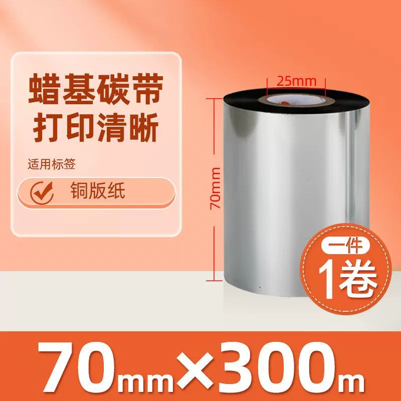 增强混合基蜡基碳带卷110*300m 100多功能全树脂条码打印机色带90