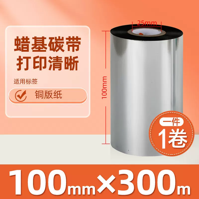 增强混合基蜡基碳带卷110*300m 100多功能全树脂条码打印机色带90