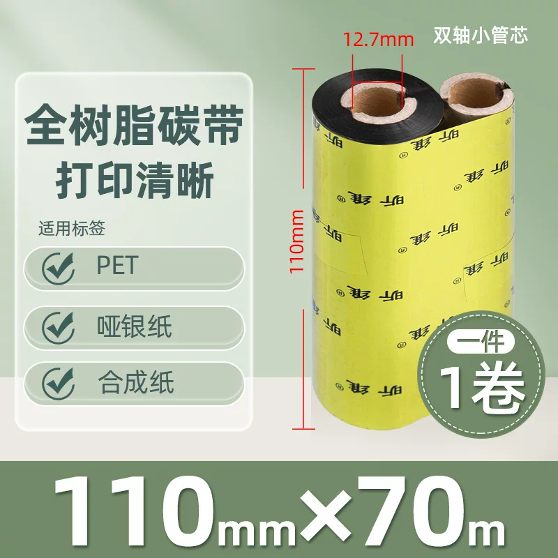 增强混合基蜡基碳带卷110*300m 100多功能全树脂条码打印机色带90