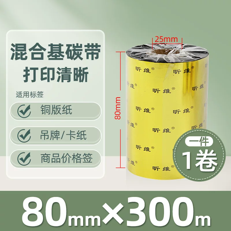 增强混合基蜡基碳带卷110*300m 100多功能全树脂条码打印机色带90