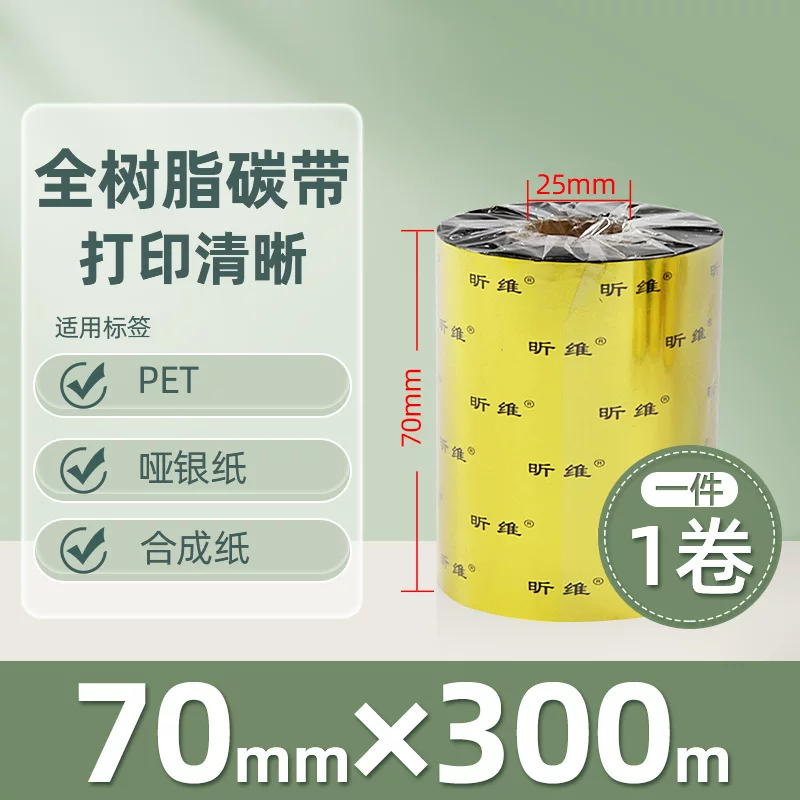 增强混合基蜡基碳带卷110*300m 100多功能全树脂条码打印机色带90
