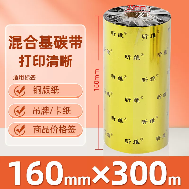 增强混合基蜡基碳带卷110*300m 100多功能全树脂条码打印机色带90