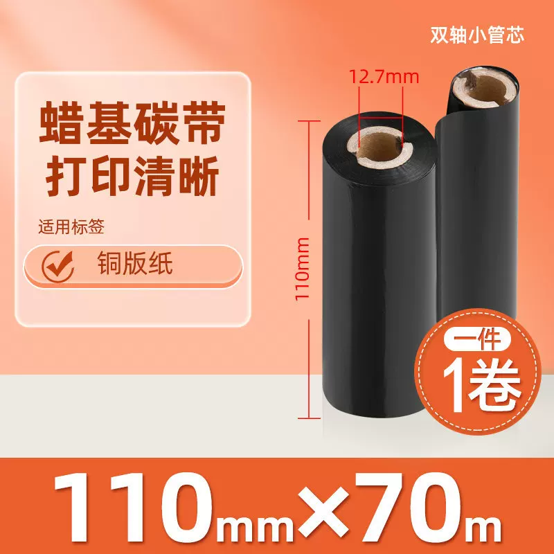 增强混合基蜡基碳带卷110*300m 100多功能全树脂条码打印机色带90