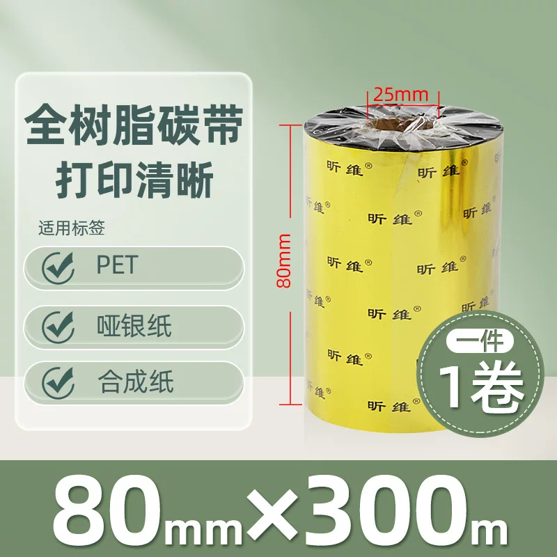 增强混合基蜡基碳带卷110*300m 100多功能全树脂条码打印机色带90