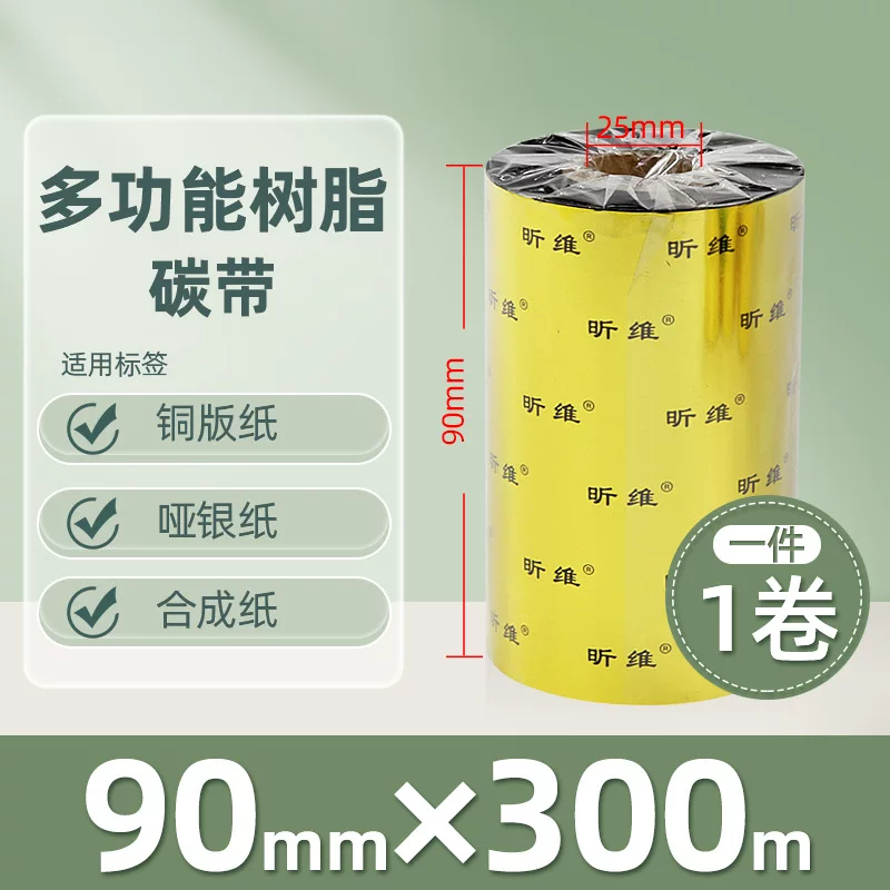 增强混合基蜡基碳带卷110*300m 100多功能全树脂条码打印机色带90