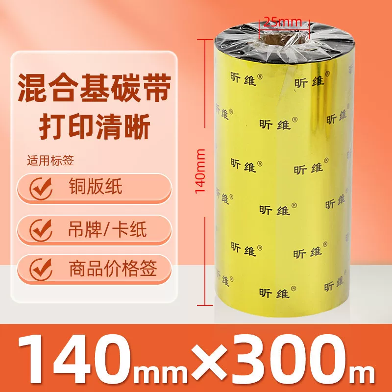增强混合基蜡基碳带卷110*300m 100多功能全树脂条码打印机色带90